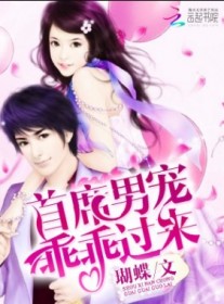 首席男宠乖乖过来