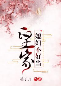 皇家媳妇不好当(穿书)