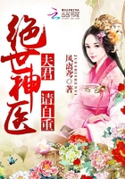 绝世神医:夫君,请自重