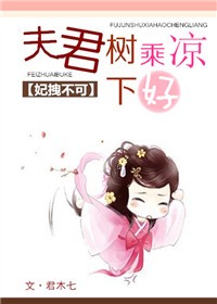妃拽不可,夫君树下好乘凉