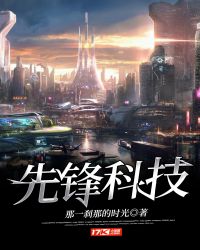 先锋科技