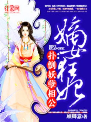 嫡女狂妃:扑倒妖孽相公