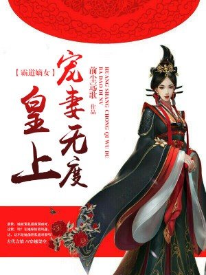霸道嫡女:皇上宠妻无度
