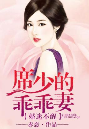 婚迷不醒,席少的乖乖妻