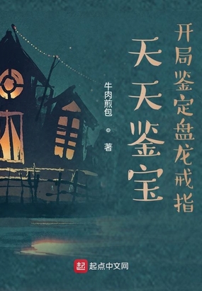 天天鉴宝:开局鉴定盘龙戒指
