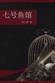七号鱼馆