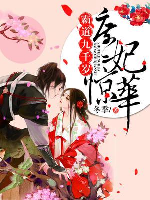 庶妃惊华:霸道九千岁