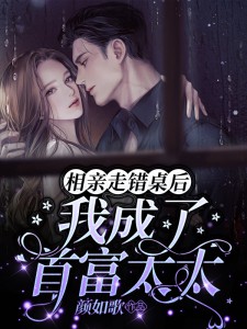 相亲走错桌后,我成了首富太太