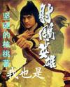 我也是射雕英雄