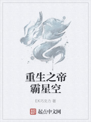 重生之帝霸星空(超星空崛起)