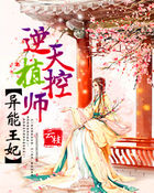 异能王妃:逆天植控师