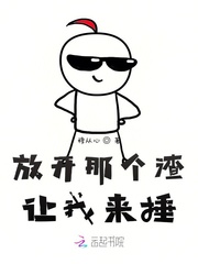 放开那个渣,让我来捶!