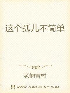 这个孤儿不简单