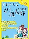 农女早当家:关门,放大虾